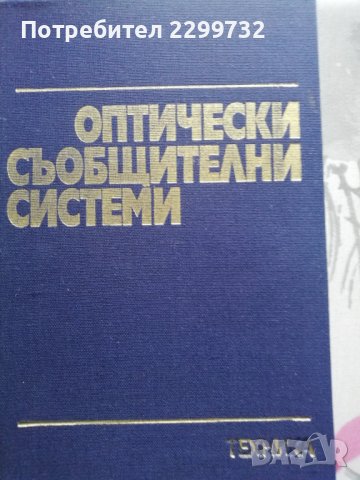 Оптически съобщителни системи