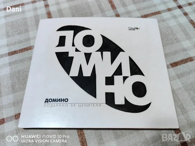 СД на Домино - 25€