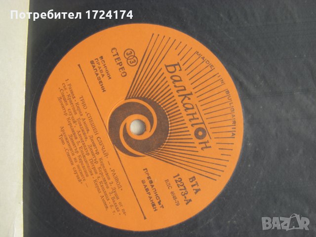 ВТА 12273 - Трио Спешен Случай ‎– Развод, снимка 3 - Грамофонни плочи - 31518890