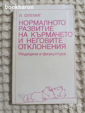 И.Флемиг: Нормалното развитие на кърмачето и неговите отклонения, снимка 1