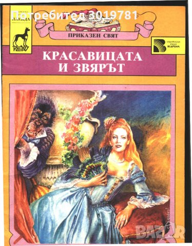 книга Красавицата и звярът - френска приказка, снимка 1 - Детски книжки - 33782814