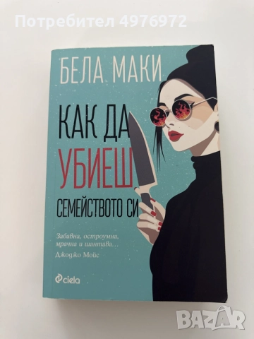“Как да убиеш семейството си” - Бела Маки