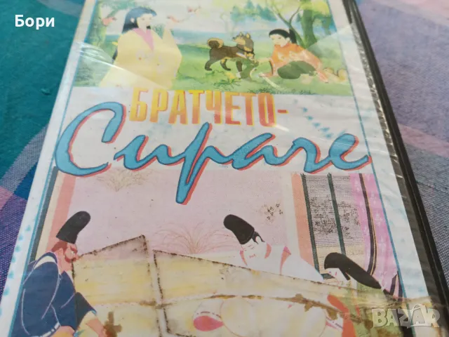 Братчето сираче VHS анимация, снимка 2 - Анимации - 48744503