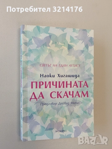 Причината да скачам. Светът на един аутист - Наоки Хигашида (ксерокопие), снимка 3 - Специализирана литература - 51116957