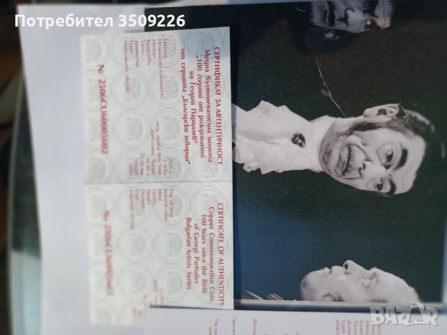 2 лева възпоменателна монета" Сто години от рождението на Георги Парцалев", снимка 3 - Нумизматика и бонистика - 54089954
