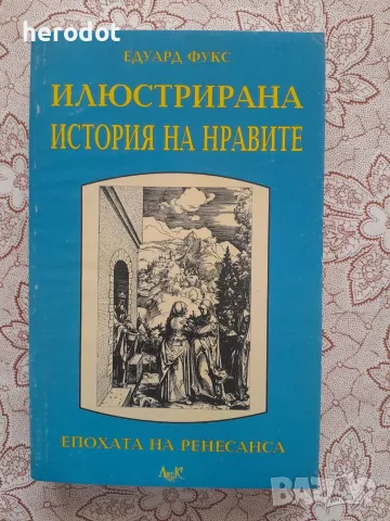 Илюстрована история на нравите - Епохата на Ренесанса