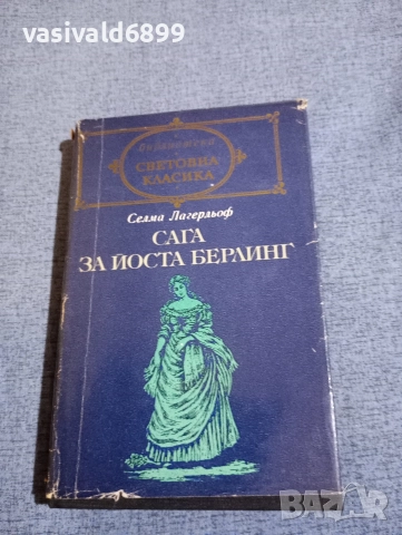 Селма Лагерльоф - Сага за Йоста Берлинг 