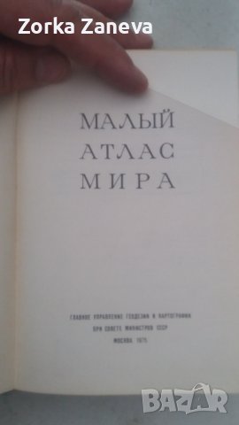 малый атлас мира, снимка 6 - Специализирана литература - 40400752