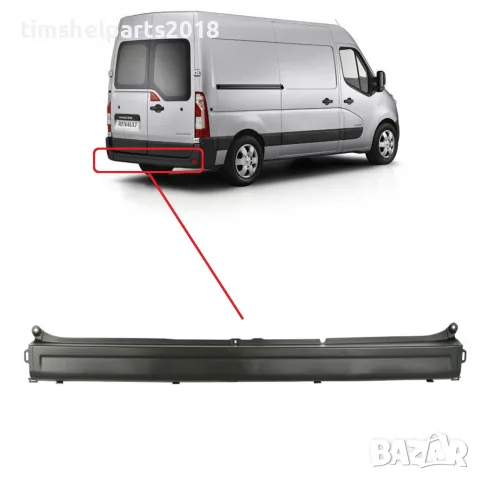 Задна Броня за Renault Master/Nissan Interstar/Opel Movano след 2010 год.