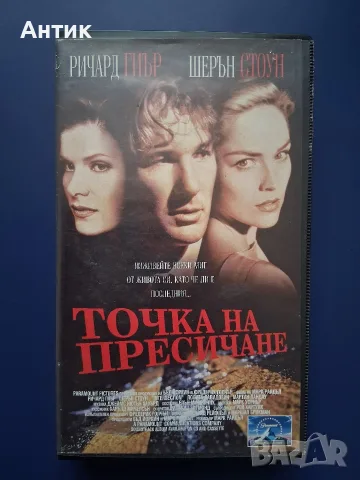 Видеокасета VHS Точка на Пресичане 