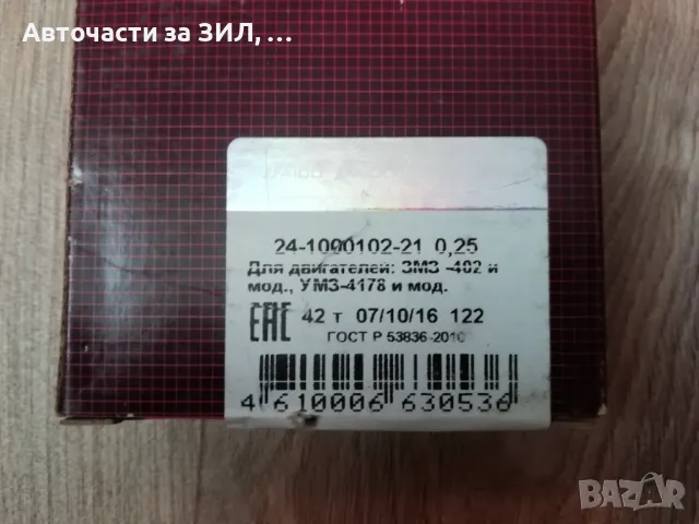 Лагери основни 0,25 (първи ремонт) Уаз, Газ-24, Волга , снимка 5 - Части - 50334238