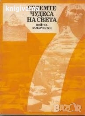 Седемте чудеса на света Войтех Замаровски, снимка 1 - Художествена литература - 35179330