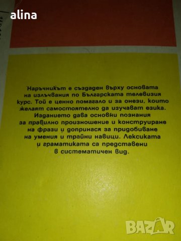 Hablamos Español. Parte 1 Наръчник към телевизионния курс разговорен испански език Ани Леви, Д.Янева, снимка 2 - Чуждоезиково обучение, речници - 49944375