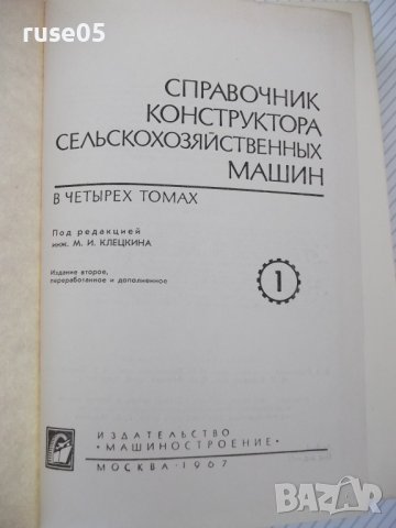 Книга"Справочник констр.сельскох.машин-том1-М.Клецкин"-724ст, снимка 2 - Енциклопедии, справочници - 38287977