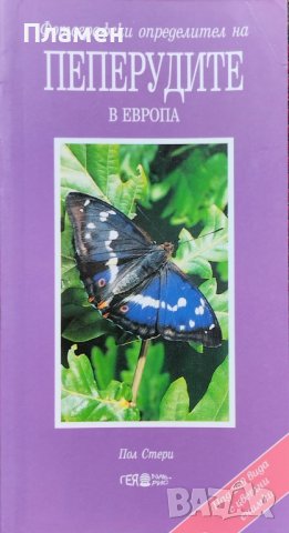 Фотографски определител на пеперудите в Европа Пол Стери