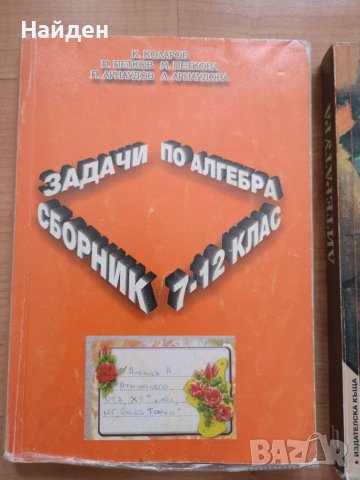 Помагала от 7-12 клас, сборник задачи по алгебра, учебник по Литература за 11 клас , снимка 2 - Учебници, учебни тетрадки - 39475958