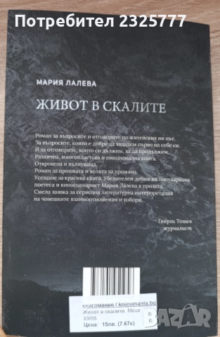 Живот в скалите, снимка 2 - Художествена литература - 52946387