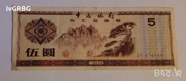 5 юана 1979 Китай Чуждестранен валутен сертификат 外汇兑换券 中國銀行 伍圆  一九七九年
