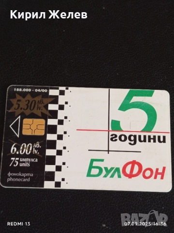 Четири фонокарти БУЛ ФОН стари редки за КОЛЕКЦИЯ ДЕКОРАЦИЯ 30731, снимка 6 - Колекции - 51633880