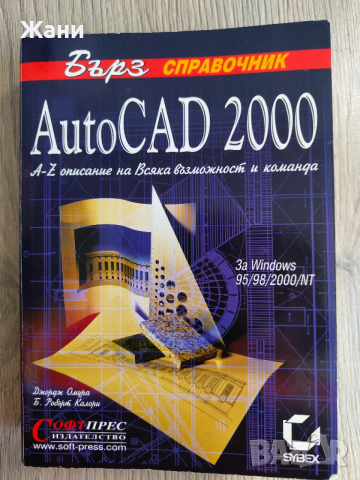 AutoCad 2000 бърз справочник 