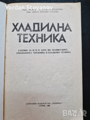 Хладилна техника, снимка 2 - Специализирана литература - 44525725