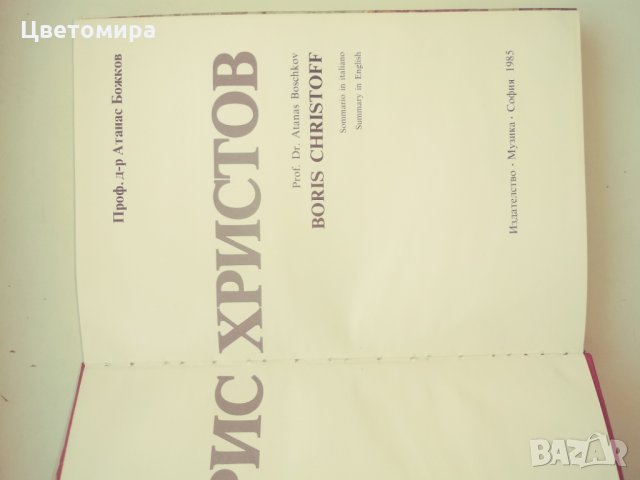 Книга за Борис Христов, снимка 2 - Художествена литература - 29399859