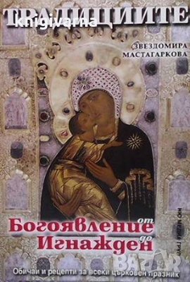 Традициите от Богоявление до Игнажден Звездомира Мастагаркова, снимка 1 - Други - 35178109