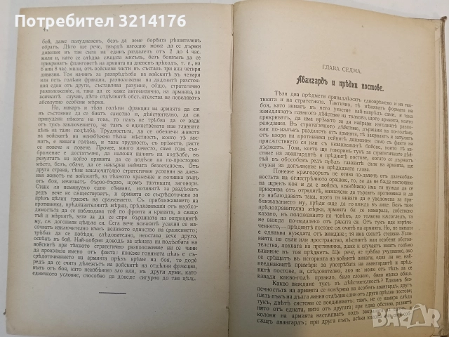 Теория на голямата война. Въведение. Книги 1-2 (1909) / Томъ 1. Книга 3 (1910) - Карл фон Клаузевиц , снимка 4 - Специализирана литература - 52503771