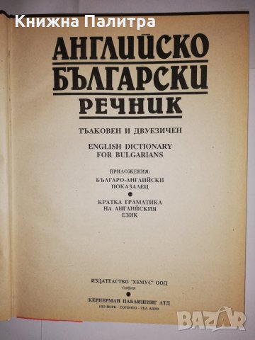 Английско-български речник: Тълковен и двуезичен , снимка 2 - Други - 31543261