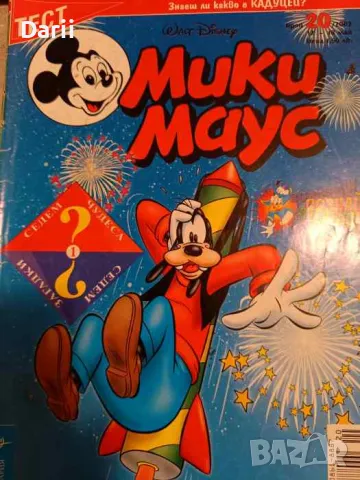 Мики Маус. Бр. 20 / 2003