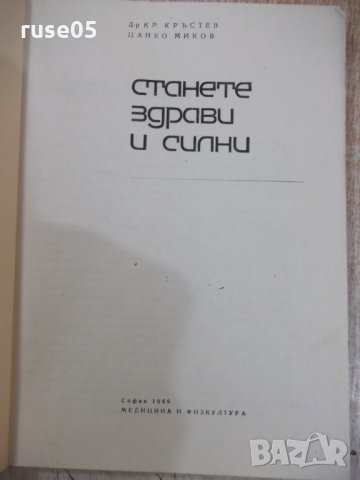 Книга "Станете здрави и силни - Кр. Кръстев" - 140 стр., снимка 2 - Специализирана литература - 31237188