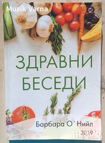 Барбара О'Нийл - Здравни беседи - книга 1