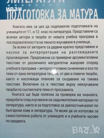 Литература подготовка за матура 11-12.клас - Е.Щерионова - 2023г., снимка 6 - Учебници, учебни тетрадки - 56225896
