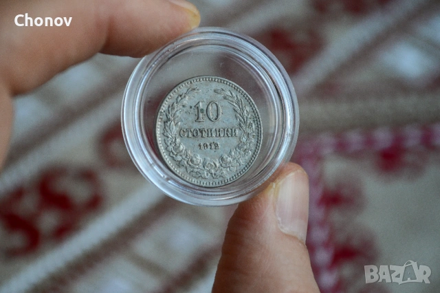 България 10 стотинки от 1912 година - Отлична, снимка 7 - Нумизматика и бонистика - 53174060