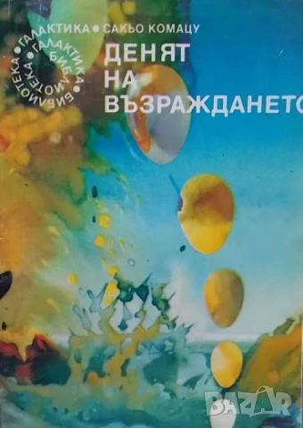 Денят на възраждането Сакьо Комацу