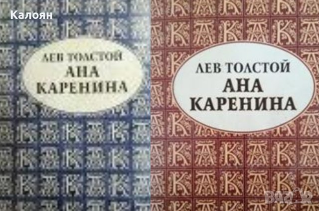 Лев Толстой - Анна Каренина.Том 1-2 (Мекум 1995)