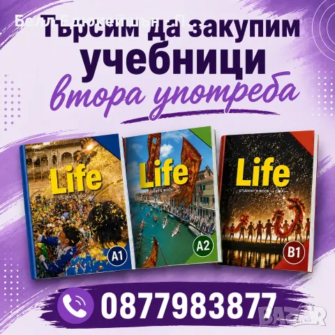 Търсим учебници LIFE по английски език - втора употреба