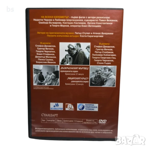 На всеки километър 11 и 12 серия DVD , снимка 2 - DVD филми - 50833730