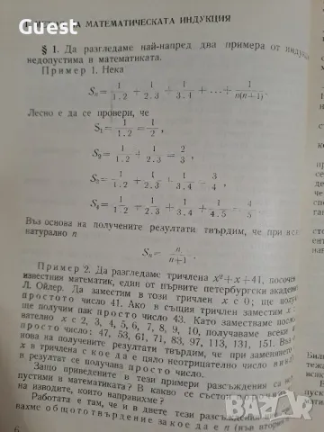 Метод на математическата индукция И.С. Сомински, снимка 2 - Учебници, учебни тетрадки - 48603399