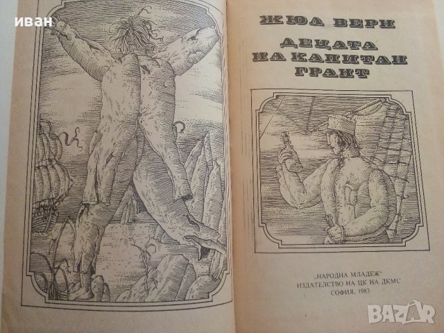 Децата на Капитан Грант - Жюл Верн - 1983г, снимка 4 - Художествена литература - 37414705