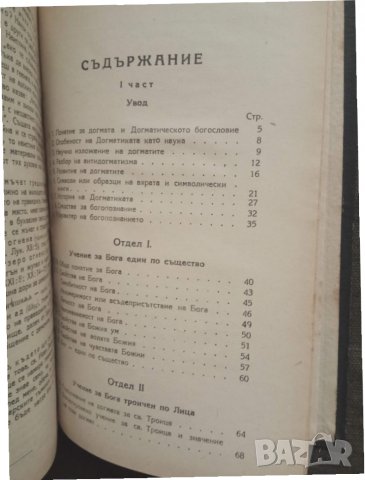 Прпдавам книга "Православно догматическо богословие .   Д . Дюлгеров, снимка 3 - Други - 31373960