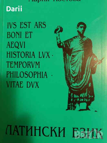 Латински език Учебник за средните медицински училища- Мария Костова