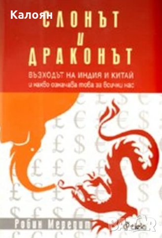 Робин Мередит - Слонът и драконът
