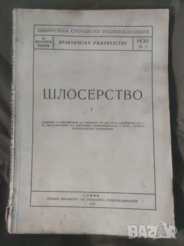 Продавам книга " Практическо ръководство Шлосерство 1943