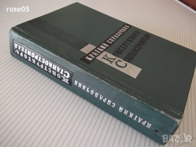 Книга "Краткий справ.конструктора-станкостр.-О.Мамет"-616стр, снимка 12 - Енциклопедии, справочници - 37968615