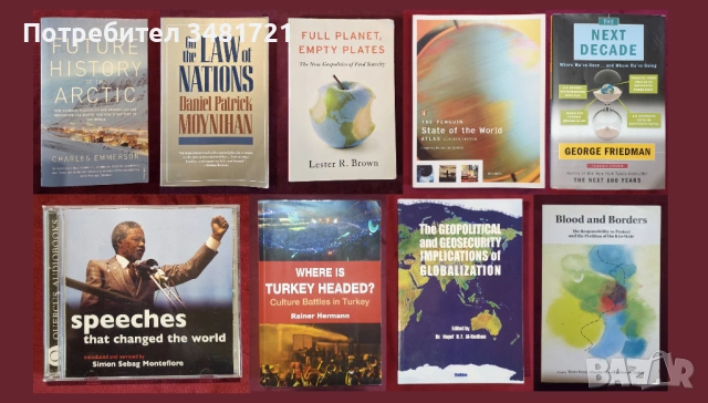 Политика, глобализация, геополитически казуси, известни речи - 9 книги