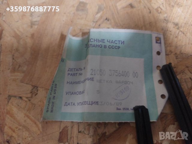 Чистачки фарове Ваз Лада Lada , снимка 3 - Части - 39770793