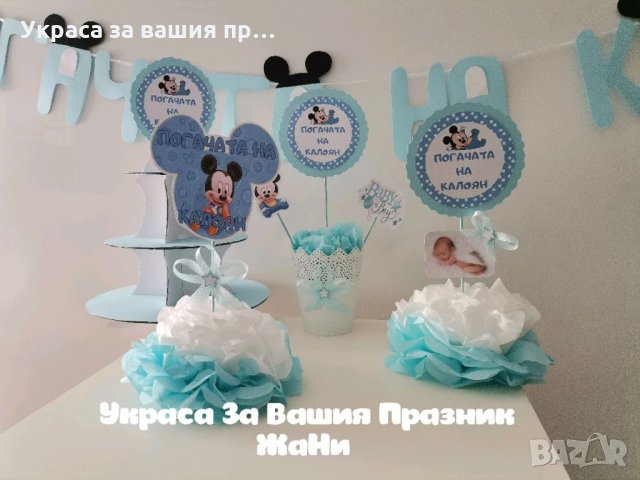 Украса За бебешка погача на тема Мики Маус 