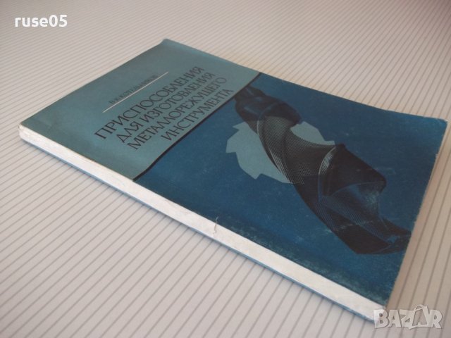Книга"Приспособл.для изготовл.металло..-В.Котельников"-176ст, снимка 11 - Специализирана литература - 38066782