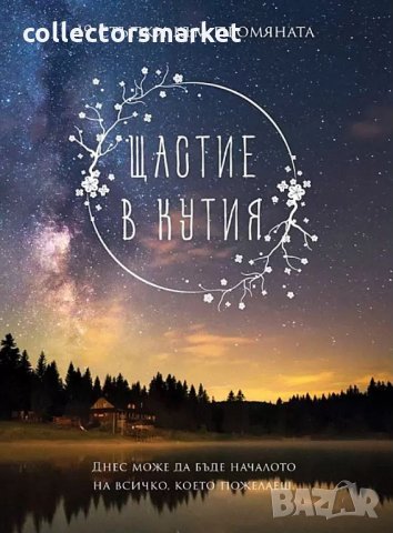 Щастие в кутия